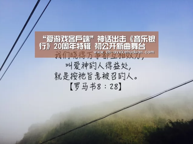 爱游戏客户端