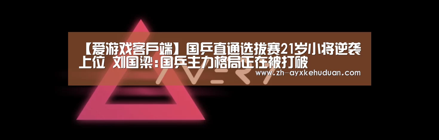 爱游戏客户端