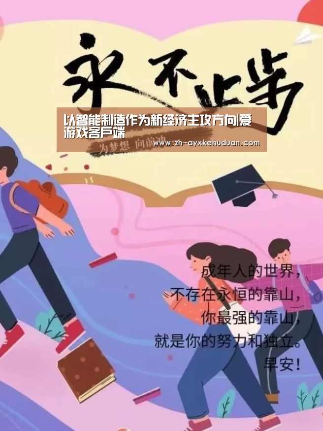 以智能制造作为新经济主攻方向|爱游戏客户端