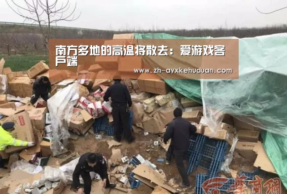 南方多地的高温将散去:爱游戏客户端(图2) 爱游戏客户端