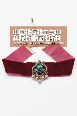 中国稀有稀土与中科院长春应化所共建开发研究院【爱游戏客户端】