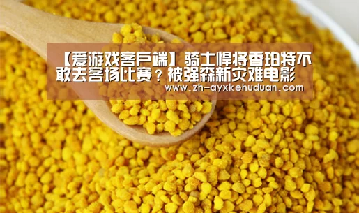 【爱游戏客户端】骑士悍将香珀特不敢去客场比赛?被强森新灾难电影吓坏(图3) 爱游戏客户端