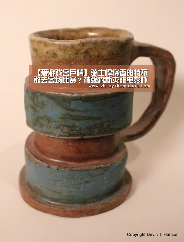 【爱游戏客户端】骑士悍将香珀特不敢去客场比赛?被强森新灾难电影吓坏(图4) 爱游戏客户端