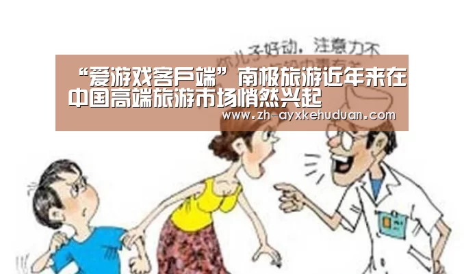 “爱游戏客户端”南极旅游近年来在中国高端旅游市场悄然兴起