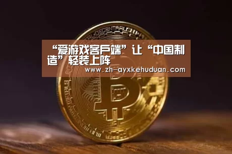 爱游戏客户端