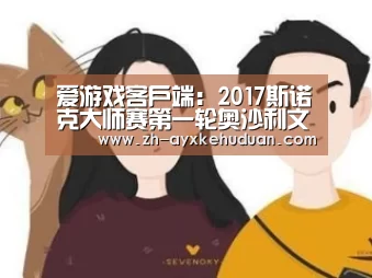 爱游戏客户端