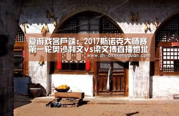 爱游戏客户端