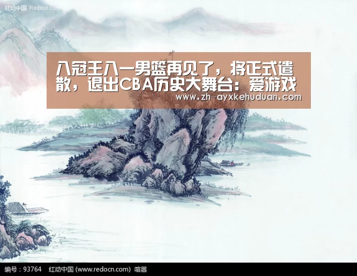 八冠王八一男篮再见了，将正式遣散，退出C